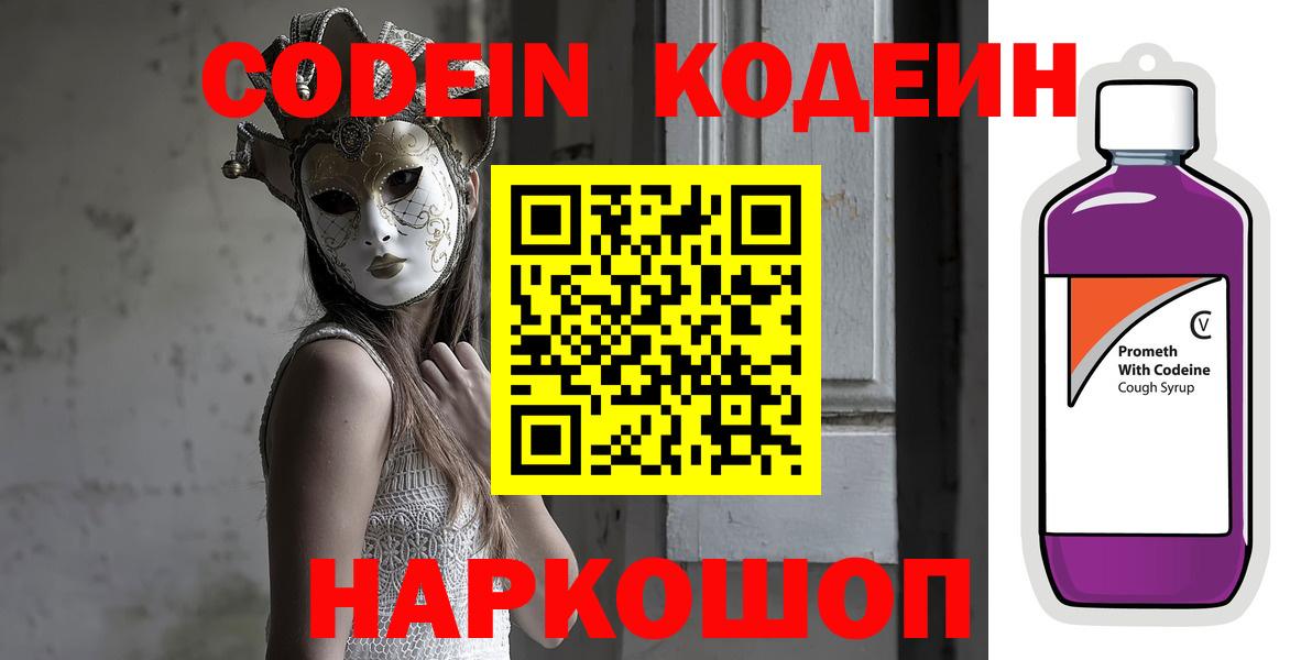Кодеин Purple Drank  Вход с VPN  Дятьково 